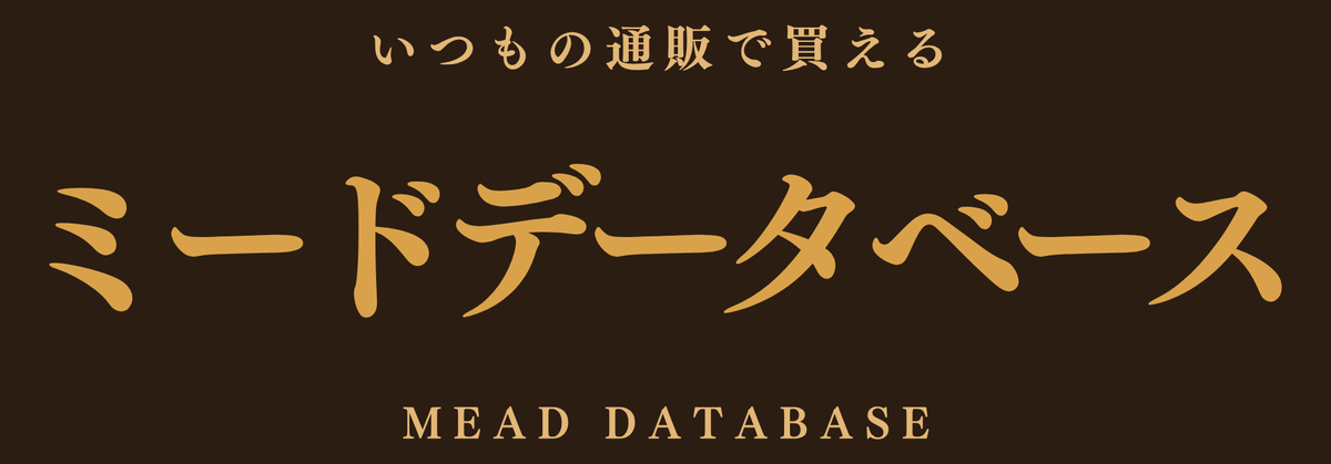 いつもの通販で買えるミードデータベース